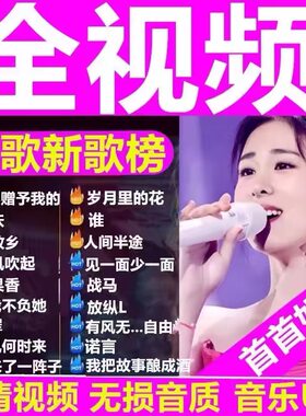 全视频歌曲车载U盘2026新款抖音热门歌曲DJ视影MV伤感高清MP4优盘