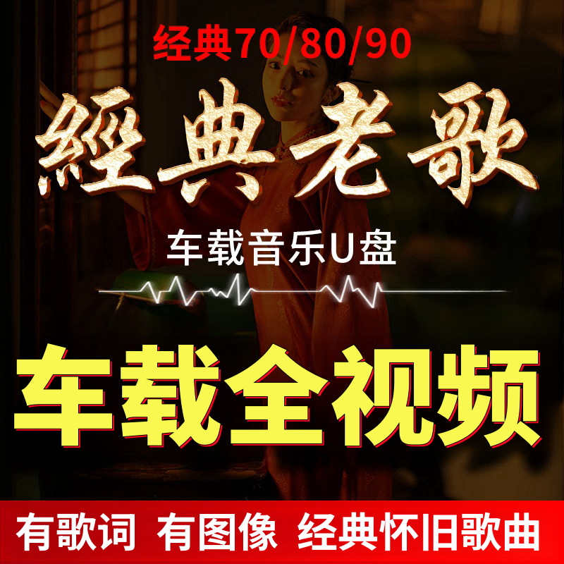 车载u盘mv全视频经典老歌7080怀旧歌曲高清无损音质MP4汽车用优盘