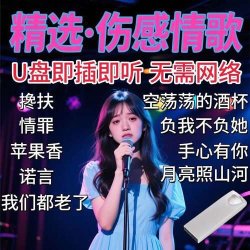 车载全视频歌曲U盘2026最新抖音热门新歌曲MV伤感高清MP4无损优盘