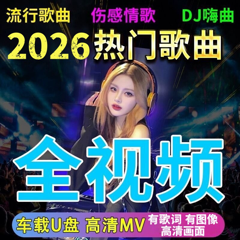 全视频歌曲车载U盘2026新款抖音热门歌曲DJ舞曲MV伤感高清MP4优盘