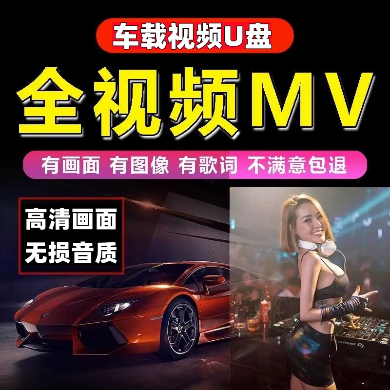 车载U盘全视频mv抖音流行歌曲网络伤感情歌MP4车用劲爆DJ舞曲优盘