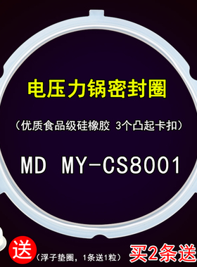 电压力锅密封圈配件MD MY-CS8001三扣硅胶圈皮圈胶条8L适用于美的