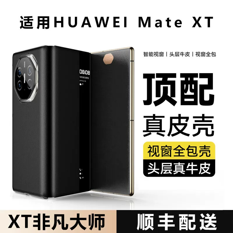 【顺丰速发】适用华为MateXT非凡大师手机壳新款xts经典真皮xt2三折叠屏免翻盖接听防摔智能视窗全包防护皮套
