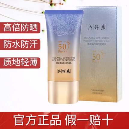 片仔癀防晒霜户外沙滩军训高倍防晒乳不假白隔离紫外线spf50+正品