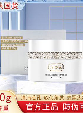 片仔癀泥膜无瑕晶透焕采