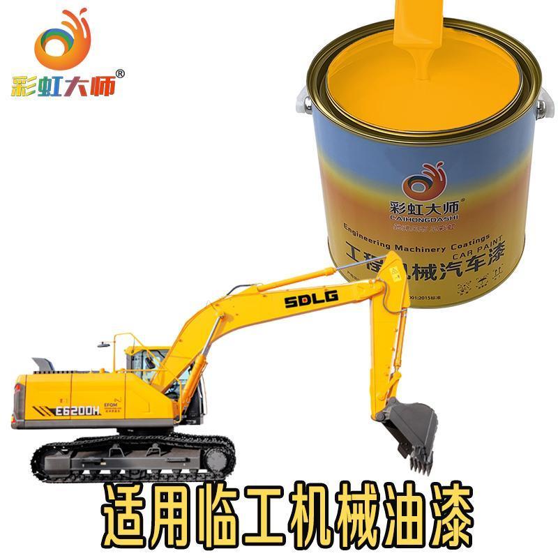 山东临工黄油漆装载机临工灰挖机防锈漆临工灰黄工程黄翻新修复漆