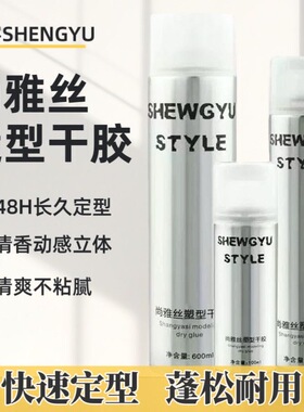 盛宇尚雅丝发胶干胶定型喷雾SHENGYU STYLE清香啫喱水自然蓬发型