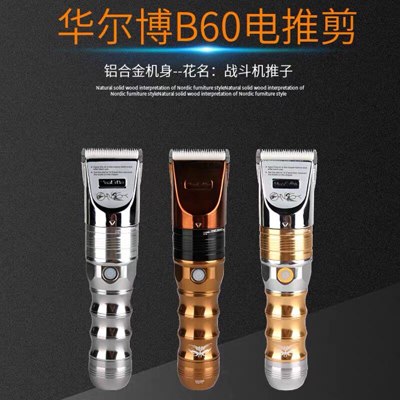 华尔博B60电推剪专业发廊理发器发型师专用充电式锂电池油头推子