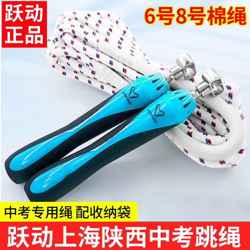 上海跃动西安中考专用跳绳初中体育学生考试计数8号8mm6号棉纱绳