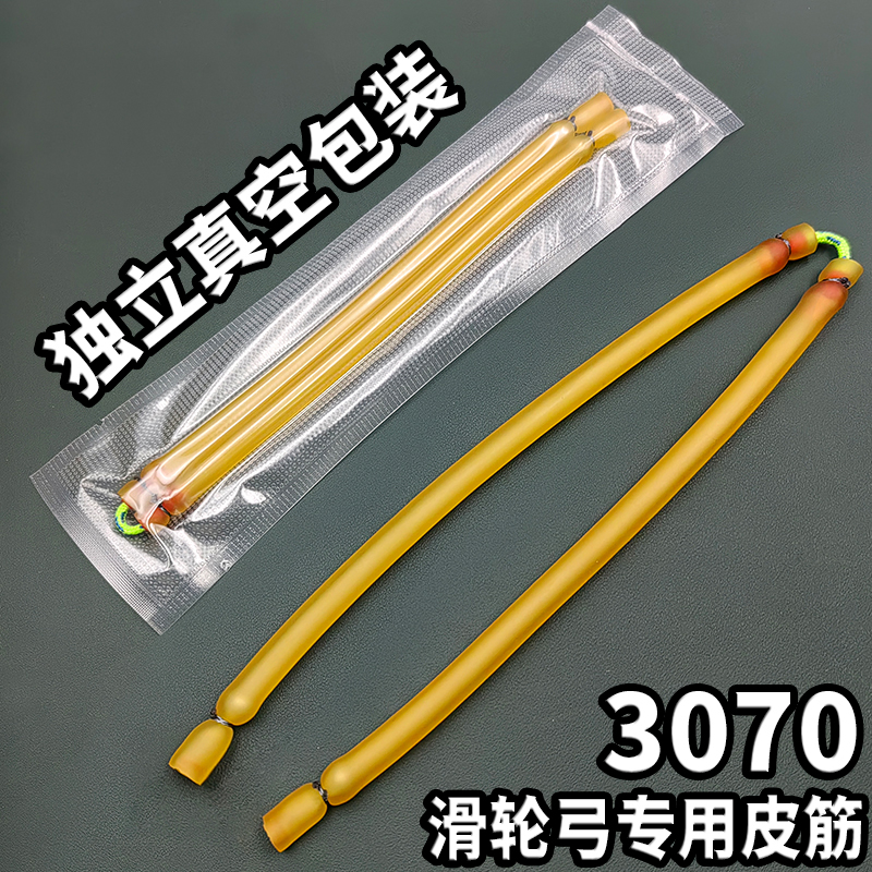 3070滑轮弓皮筋卡球5mm射鱼皮筋