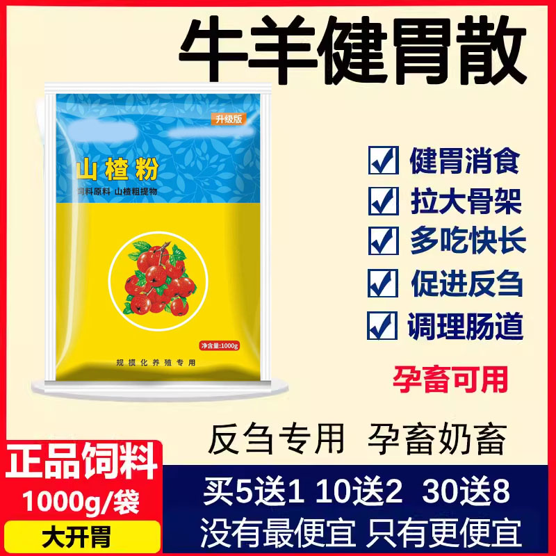 兽用健胃牛羊健胃散多维酵母粉山楂粉兽用山楂大开胃开胃健胃消食