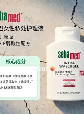 现货德国sebamed女性护理液清洁