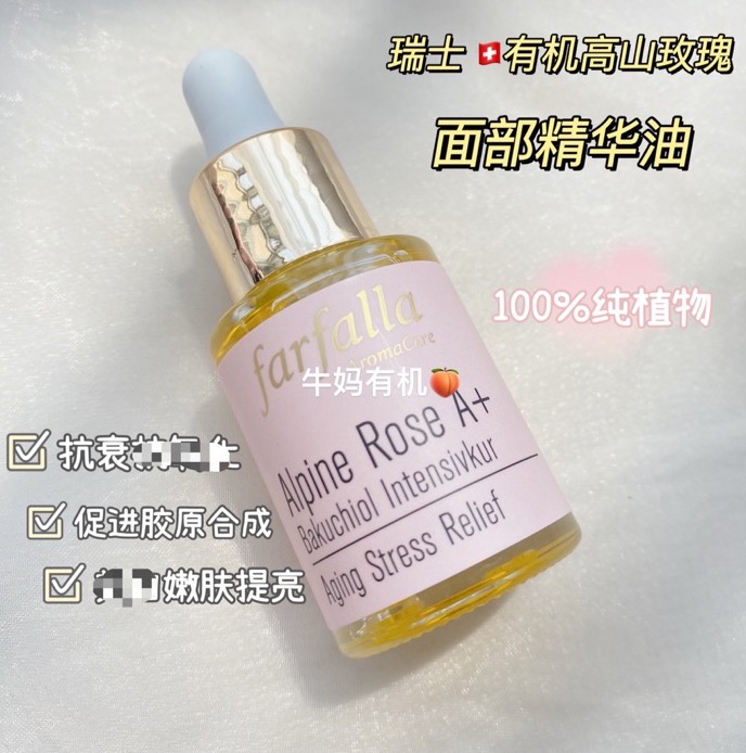 瑞士Farfalla有机植物高山玫瑰抗衰嫩白面油15ml 美容护肤/美体/精油 精华油 原图主图