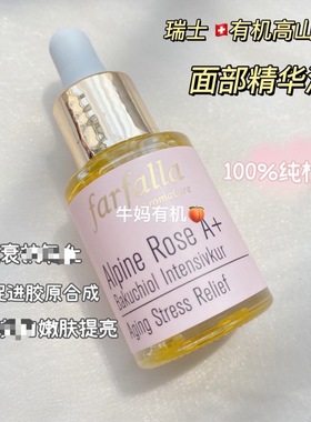 瑞士Farfalla有机植物高山玫瑰抗衰嫩白面油15ml