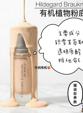 德国Hildegard Braukmann遮瑕保湿润色美白提亮HB粉底液30ml