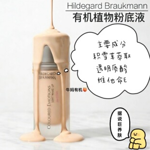德国Hildegard Braukmann遮瑕保湿润色美白提亮HB粉底液30ml