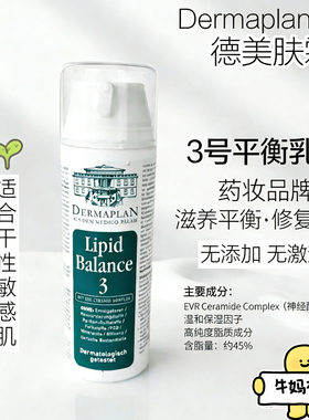 德国Dermaplan德美肤霖3号强效滋润 修复乳水油平衡150ML