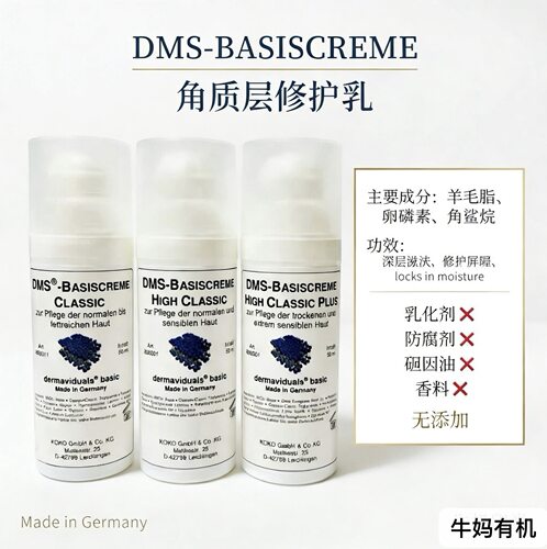 德国本土版DMS角质修复基础乳液