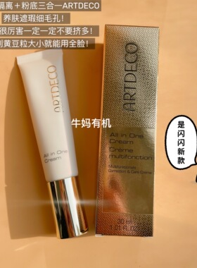 德国ARTDECO雅蔻水嫩亮彩修颜霜保湿提亮妆前素颜霜四合一小白管