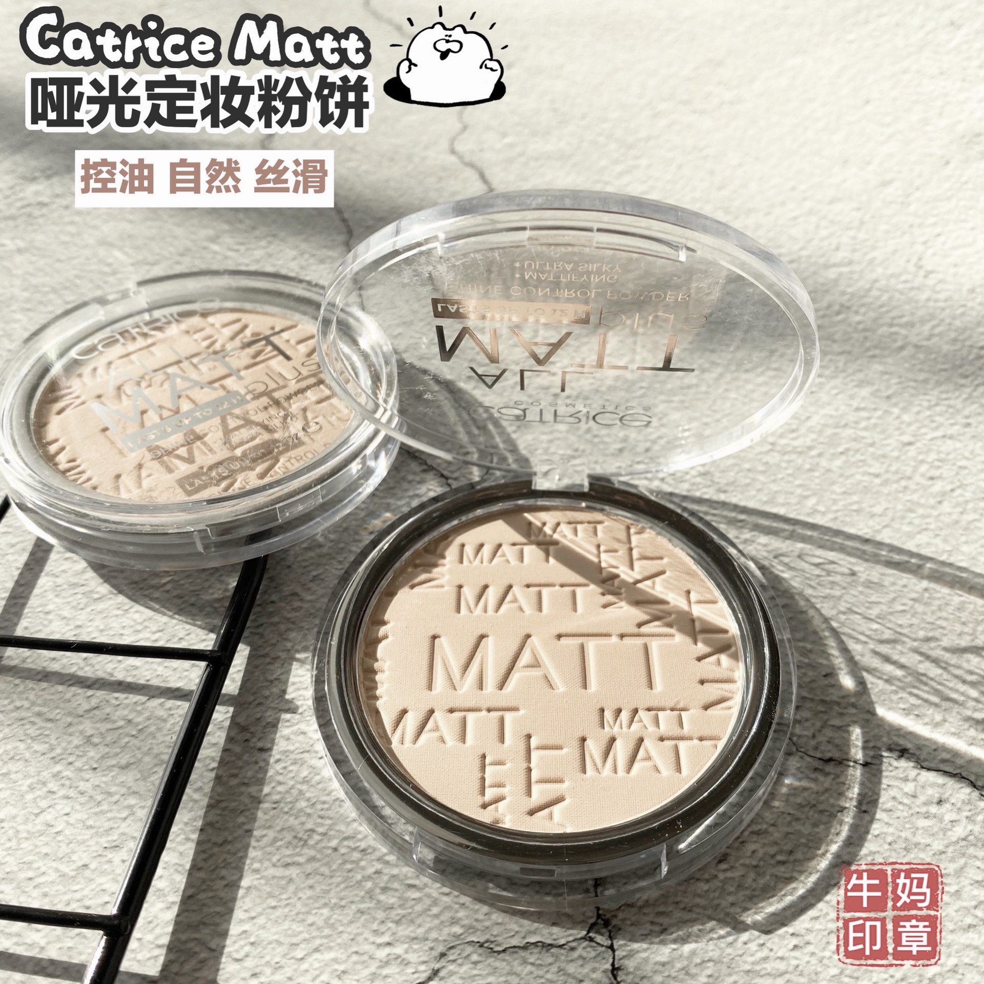 德国Catrice哑光控油定妆粉饼all matt plus 自用款 丝滑自然