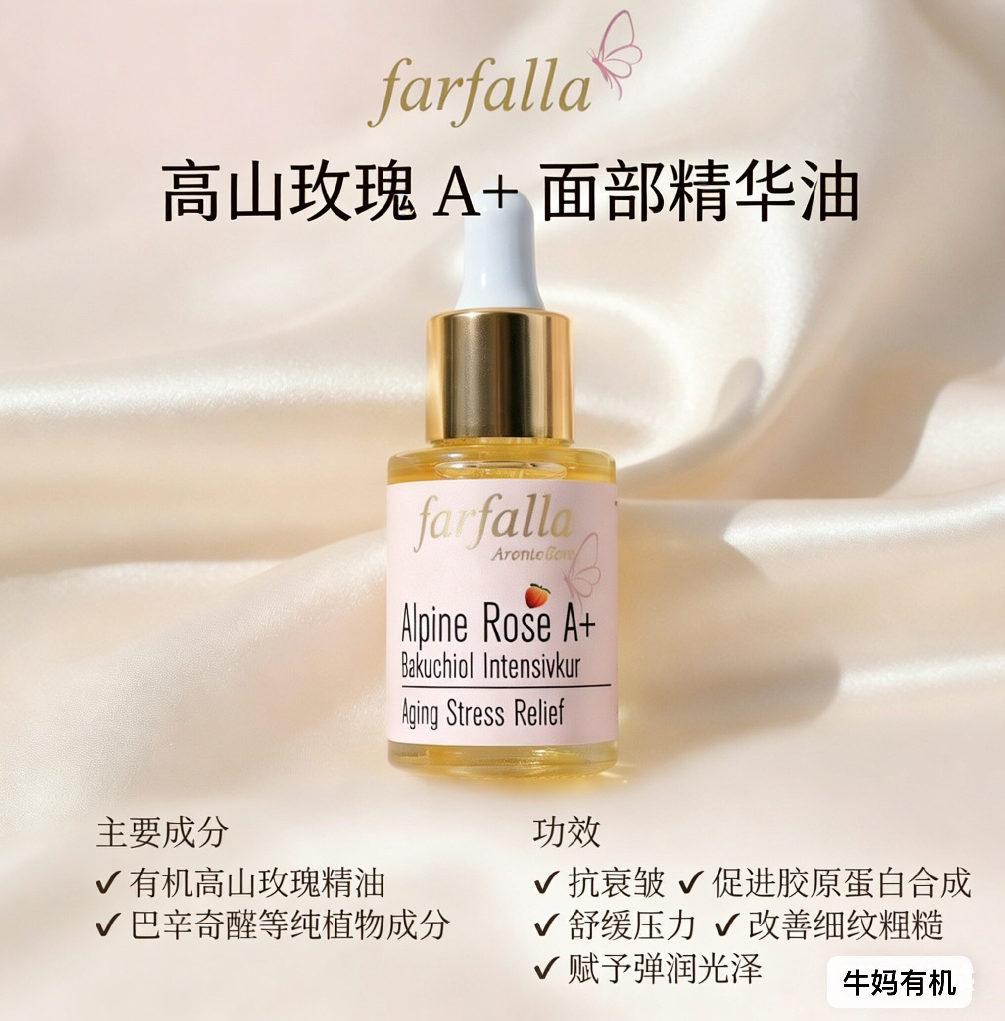 瑞士Farfalla有机植物高山玫瑰抗衰嫩白面油15ml