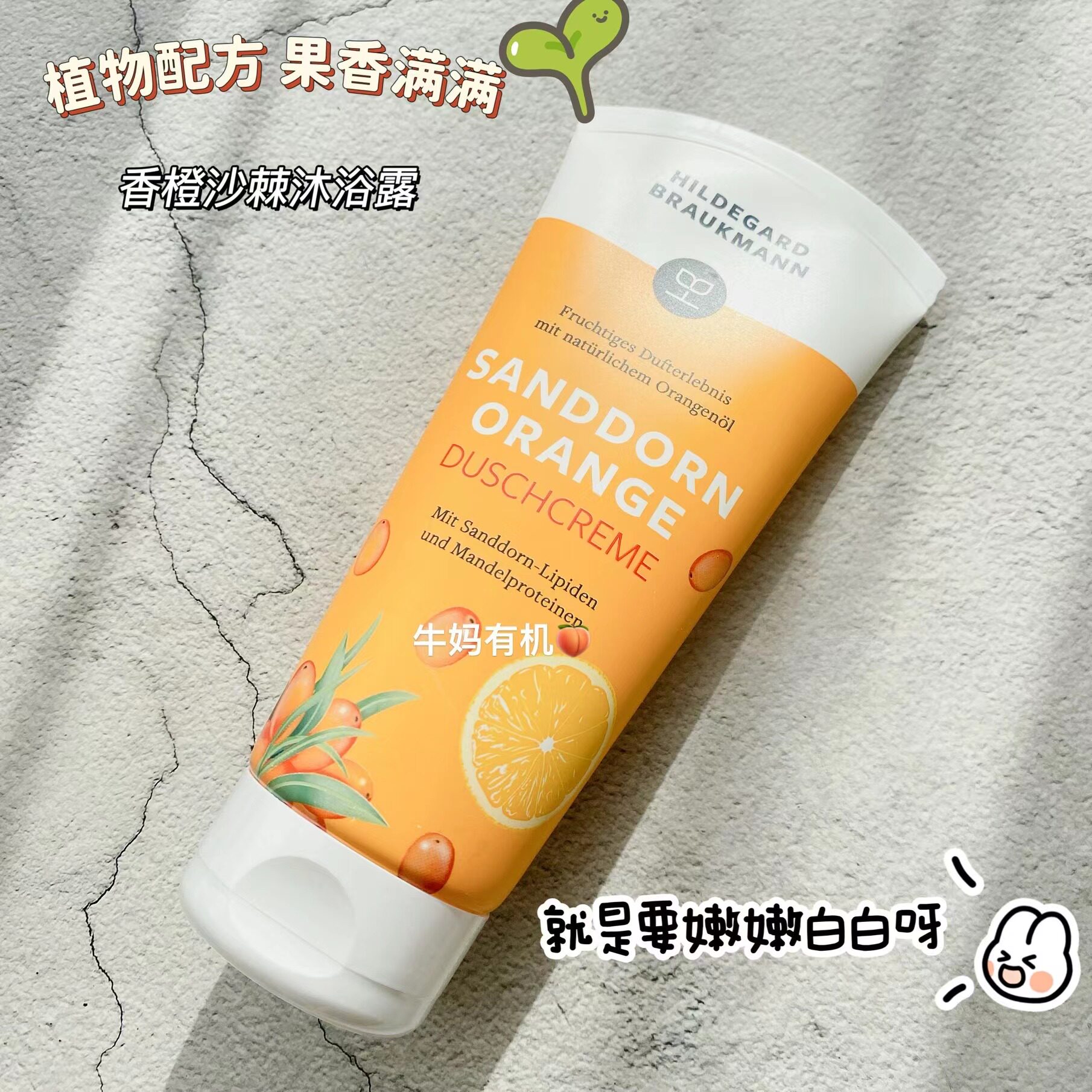 德国hildegardbrau植物美白嫩肤抗氧化香橙沙棘身体乳沐浴露200ml