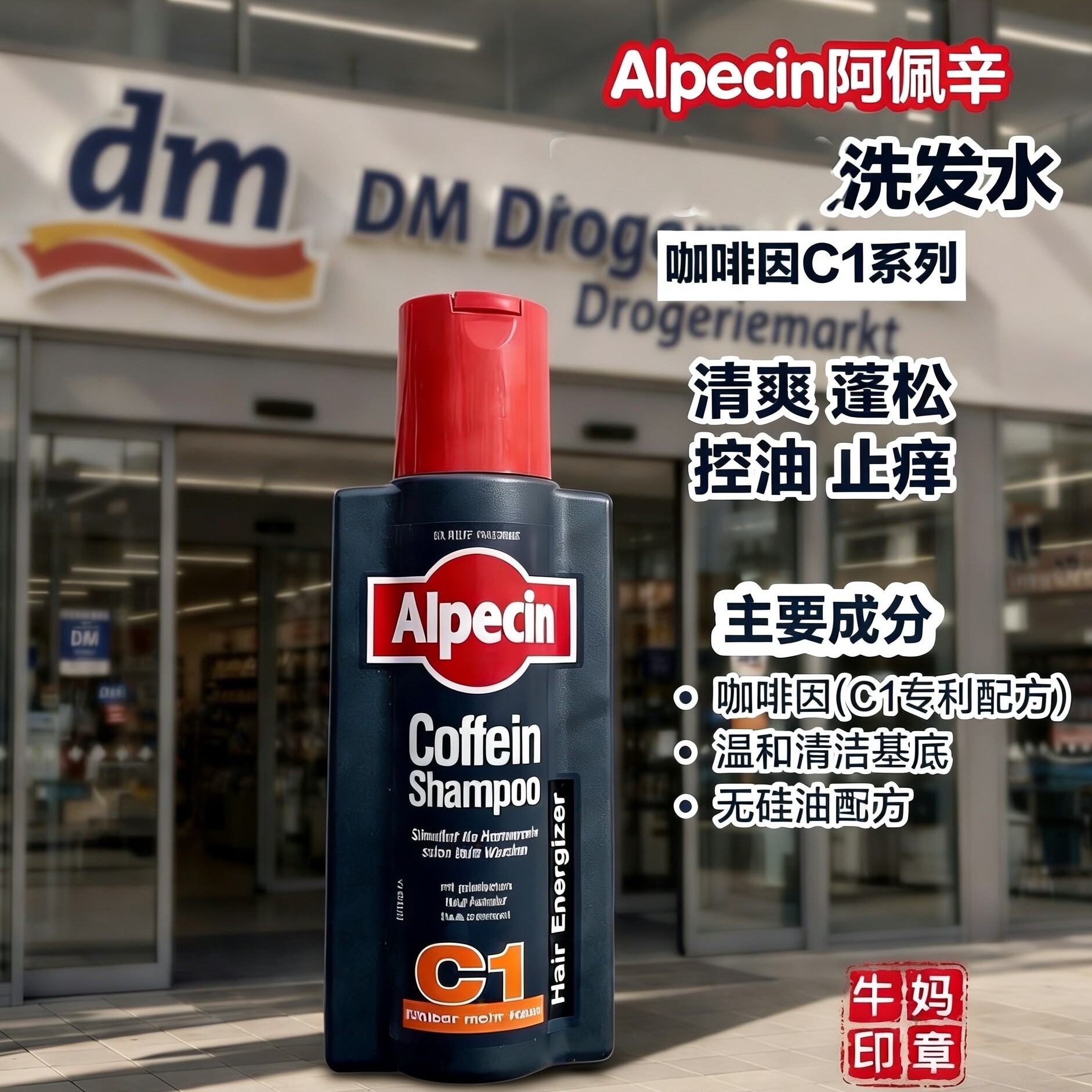 德国阿佩辛Alpecin C1咖啡因蓬松控油发洗发水250ml