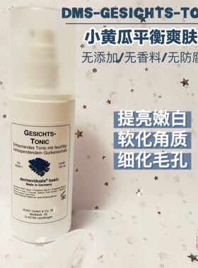 德国本土DMS德美丝小黄瓜保湿提亮缩毛孔敏感修复爽肤水喷雾150ml