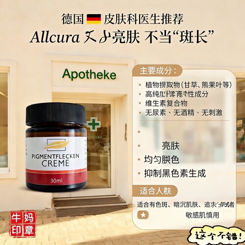德国allcura纯植物抗皱霜淡化老年斑晒斑黑色素30ml - 封面