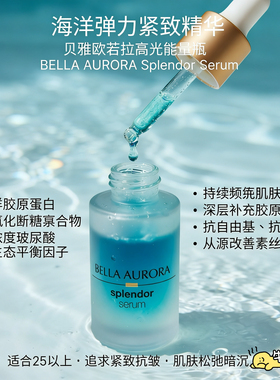 Bella Aurora贝雅欧若拉高光能量瓶海洋弹力紧致精华液精华油焕亮