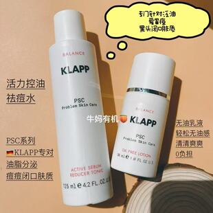 德国本土Klapp PSC痤疮祛痘控油缩毛孔无油清爽乳液活力控油水