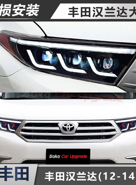 适用于丰田12-14款汉兰达大灯总成改装LED透镜日行灯流水转向灯