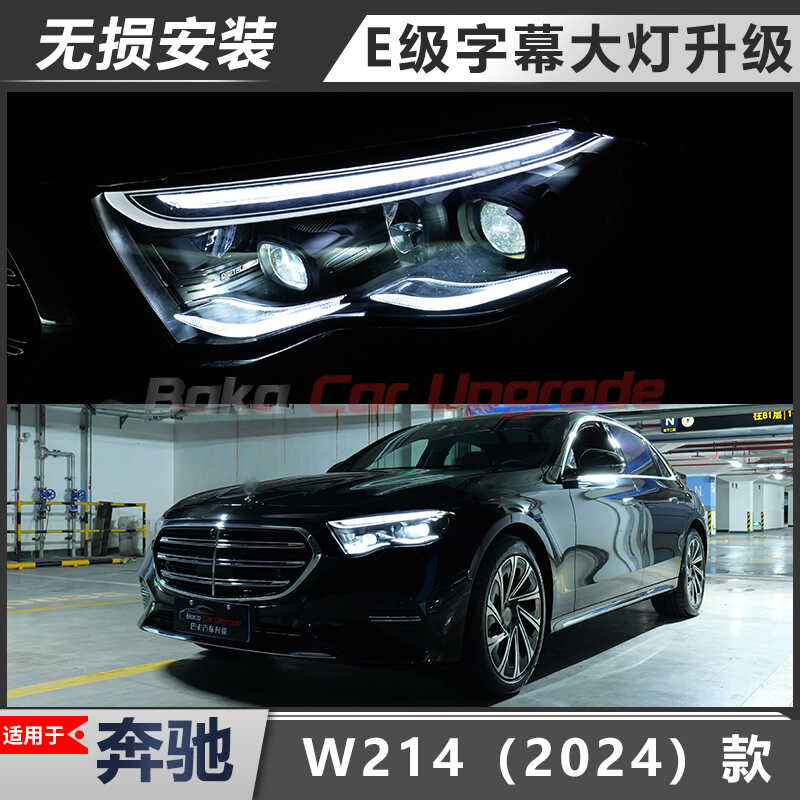 E级数字大灯W214大灯低配升高配