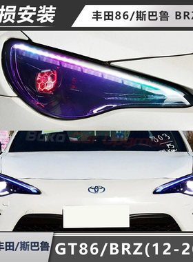 适用于12-20款丰田GT86大灯总成斯巴鲁BRZ改装七彩LED流光转向灯