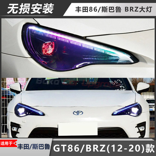 丰田86斯巴鲁BRZ大灯总成七彩RGB