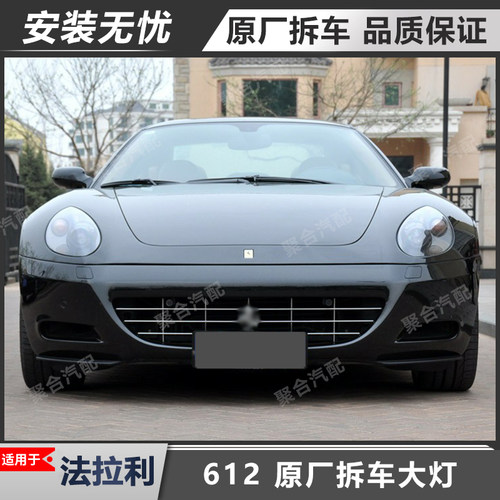 612原厂拆车大灯总成适用法拉利