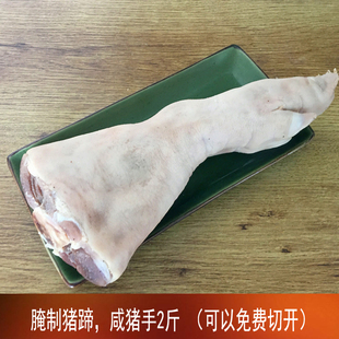 咸豬蹄農家土豬腌制臘豬蹄2斤咸豬手咸豬腳豬蹄富膠原蛋白咸豬肘