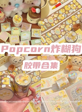 N1ng Popcornbobby炸糊狗 原创切膜土豆系列贴纸卷中国设计手帐