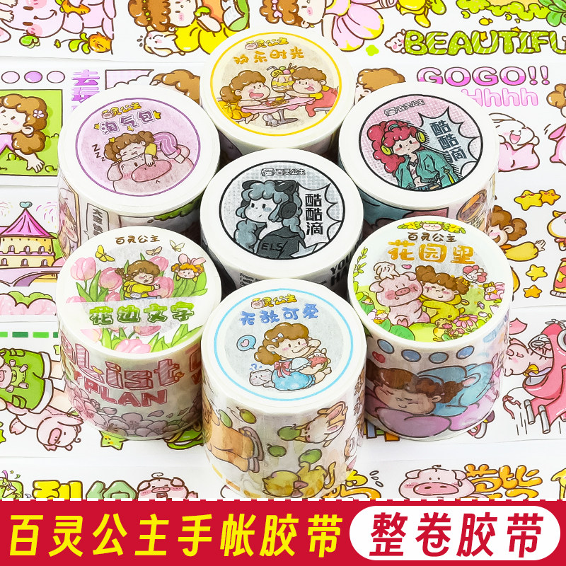 百灵公主手帐胶带全套整卷分装和纸可爱酷酷高颜值少女心手账贴纸
