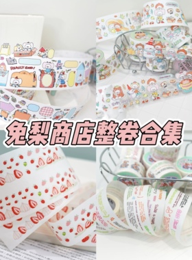 兔梨商店原创贴纸卷草莓季节蝴蝶酥数字模切胶带基础图形可书写纸