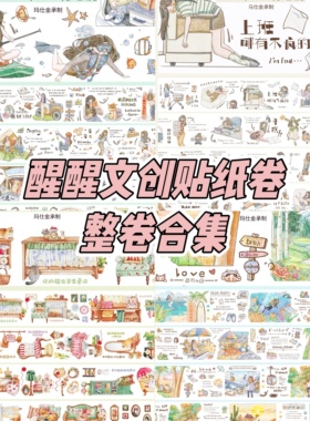 醒醒文创整卷合集切膜贴纸卷文字生活盐系日常人物模切胶带贴纸