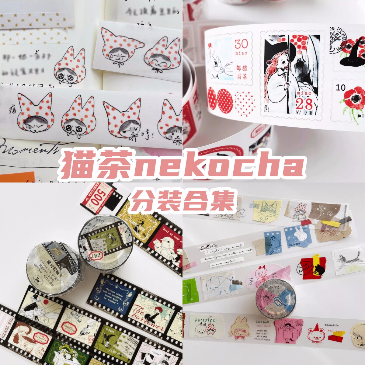 N酱猫茶NEKOCHA分装构成的游戏2.0 星星森林蒲公和纸胶带 - 实物图