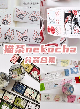 N酱猫茶NEKOCHA分装构成的游戏2.0 星星森林蒲公和纸胶带