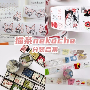 N酱猫茶NEKOCHA分装构成的游戏2.0 星星森林蒲公和纸胶带