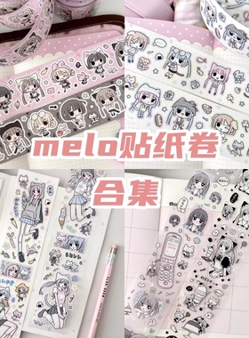 N酱melo贴纸卷分装|jk与女仆人物切模胶带手帐装饰可爱m5贴纸