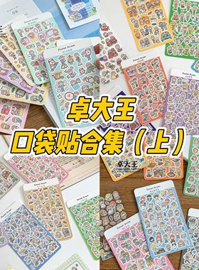 卓大王【阿卓口袋贴纸1-8弹合集】mini贴纸日常卡通易携带手帐