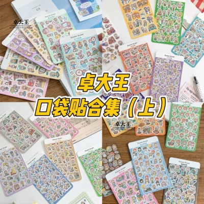 卓大王【阿卓口袋贴纸1-8弹合集】mini贴纸日常卡通易携带手帐