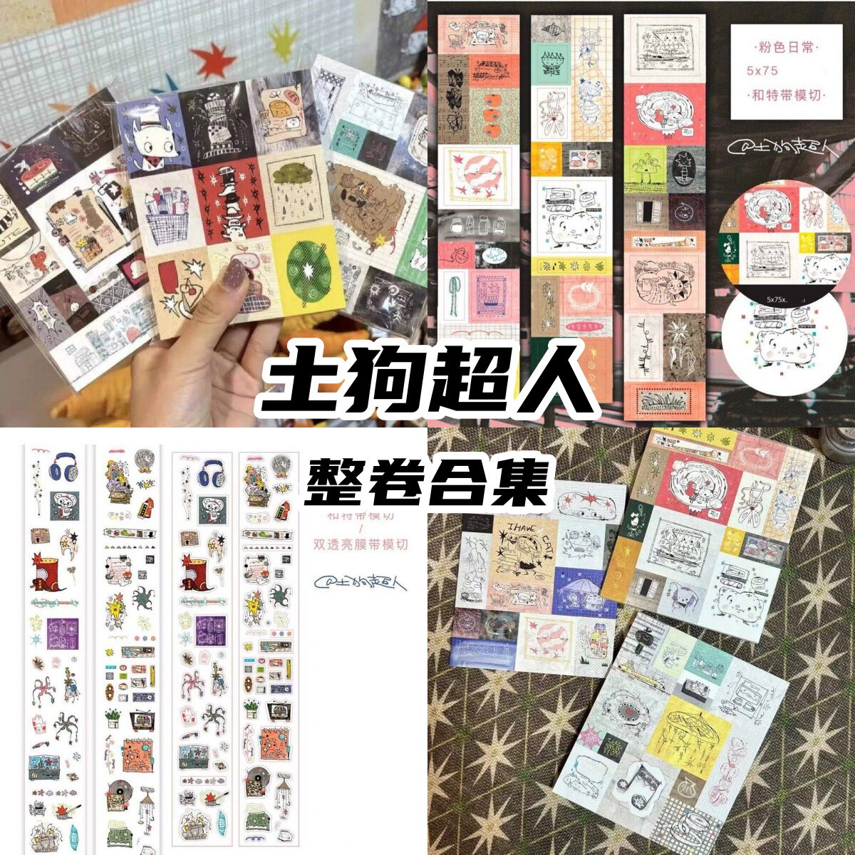 土狗超人胶带便签奇异星小面包时间轴奇异星梦乐园素材