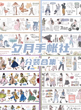 夕月手帐社分装5月新品整卷轻复古现代人物植物看海手帐和纸胶带