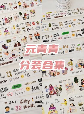 元青青vol.4分装胶带 | 字素切膜日常元素贴纸卷今日主题数字生活